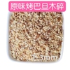 巴旦木碎仁熟原味 巴旦木仁烘焙用500克去壳大杏仁蛋糕烘焙食材