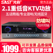 sast先科ka1000家庭ktv功放，2.1声道双低音，蓝牙专业无损hifi音响