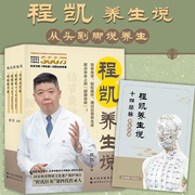 正版程凯养生说套装全4册程凯著北京卫视，养生堂主讲专家程凯教授，力作世界图书出版9787519288891医学卫生书籍