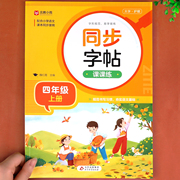 四年级同步字帖写字课课练上册下册人教版同步练字帖语文教材课本生字注音描红练习偏旁部首结构笔画笔顺写字本小学生专用4上下RJ