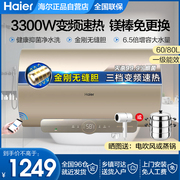 海尔电热水器家用60升80升100l智能变频3300w一级能效mg3mg5