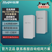 Ruijie锐捷睿易无线网桥RG-EST100 Pro POE版套装 室外电梯井WiFi大功率远距离300米点对点桥接2.4G单频300M