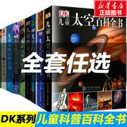 dk博物大百科儿童百科全书全套太空恐龙海洋化学动物百科全书，百问百答百科大全书，6-8-12岁少儿小学生科学科普知识图书世界课外读物