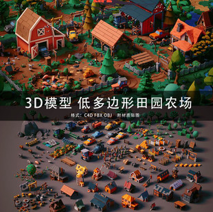 g250-c4dmaya3dmax三维模型，低多边形农场，场景模型田园场景模型