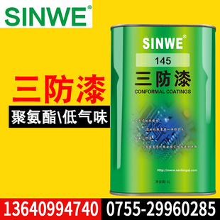 145聚氨酯三防漆低气味，防潮漆控制板专用防潮油低粘度聚氨脂树脂