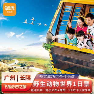广州长隆野生动物世界-1日门票，(双人票)长隆动物园门票含缆车、小火车