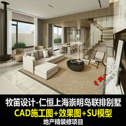 c550精装修仁恒上海崇明岛联排别墅室内CAD施工图纸效果图SU模型