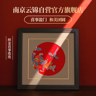 南京云锦研究所喜事连连新中式装饰画挂画客厅书房卧室壁画送礼