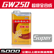 gw250dl250gsx250rdr300超级全合成摩托车机油sn10w-40
