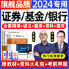 2024年证券基金从业资格考试教材网课程视频期货银行初级中级证书押题库历年真题试卷电子版金融市场基础知识法律法规个人理财2023