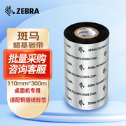 zebra斑马蜡基sup0000194条码，标签打印机蜡基碳带热转印色带