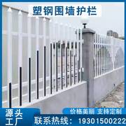 塑钢pvc护栏围墙篱笆户外厂房，围栏小区电力变压器栅栏幼儿园栏杆