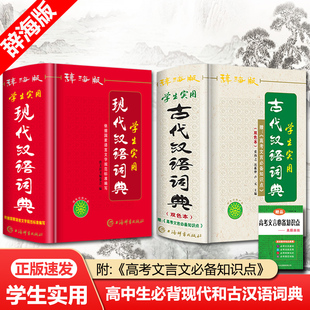 正版辞海版双色本学生实用古代汉语词典现代汉语，词典上海辞书出版社古汉语常用字字典，中附高考文言文必备知识点工具书高中初中