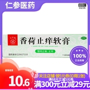 得棉签五环牌香荷止痒软膏10g支祛风止痛止痒牙痛蚊虫叮咬