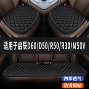 启辰D60 D50 R50 R30 M50V菱格汽车坐垫夏季凉垫座垫透气夏天座套