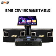 bmb音响组合csv450专业家庭卡拉okktv点歌机，音箱功放效果器话筒