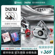 dunu达音科titans入耳式动圈hifi耳机可换线，发烧级titans泰坦s