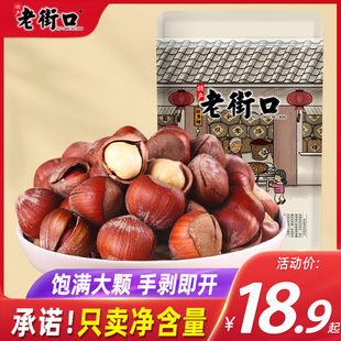 老街口原味榛子250gx2包 东北开口大榛果坚果零食品炒货干果特产