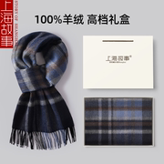 上海故事100%纯羊绒围巾，男士冬季送老公男友，礼物百搭格子高级围脖