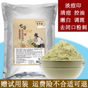 汉方七子白面膜(白面膜)粉软膜，提亮调斑去黄变白清痘淡痘印去黑头闭口粉刺