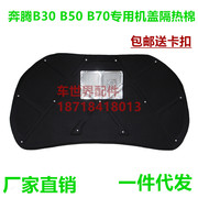 奔腾B50/B70/B30专车专用汽车发动机盖引擎盖隔音棉隔热棉改装