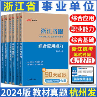 中公浙江省事业编考试2024 综合应用能力职业能力倾向测验综合基础知识浙江省事业单位考试用书真题库 浙江事业编制公共基础知识