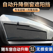 汽车车窗遮阳帘自动升降侧窗遮阳挡板防晒隔热车载伸缩式隐私帘