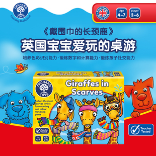 orchardtoys戴围巾(戴围巾)的长颈鹿桌游儿童，数学训练启蒙早教益智玩具