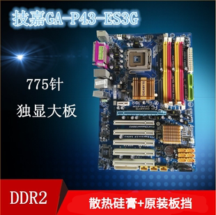 技嘉ga-p43-es3gds3ls3l主板，p45独显主板，775针ddr2内存双核四核