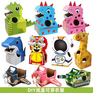 儿童手工diy可穿戴恐龙，纸箱纸盒卡通模型，纸板幼儿园制作霸王龙