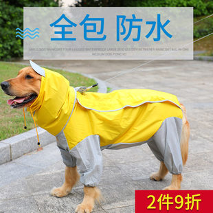 大狗雨衣四脚防水大型犬金毛拉布拉多狗狗衣服，全包中型犬宠物雨披