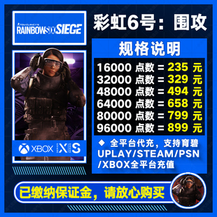 彩虹六号r6点数围攻充值低价代充r6货币，低价充值uplay代充