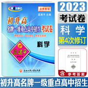 孟建平初升高一级重点高中招生考试卷科学第4次修订初中三年级升高一中学辅导科学专题训练提前招生自主招生保送生选拔