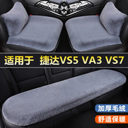 捷达VS5 VA3 VS7汽车坐垫简约三件套单片无靠背冬季毛绒四季座垫
