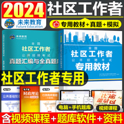 2024年社区工作者教材书真题库招聘考试一本通社工网格员资料专职社会工作专业知识和初级公共基础中公2023辽宁省山东上海河北粉笔