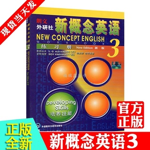 西安发 新概念英语3练习册 第三册同步练册习题 同步练习3第三册 新概念练习册3 外研社