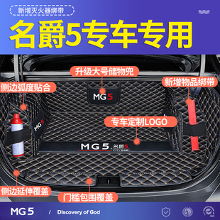 专用于名爵5汽车后备箱垫全包围一体款2024款新名爵(新名爵)mg5尾箱垫装饰