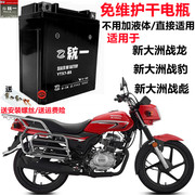 适用新大洲战龙战彪战豹SDH150摩托车干电瓶免维护电池12V7A