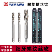 YAMAWA螺旋槽丝攻M6M7M8M10M12*0.35x0.5X0.75*1.25机用丝锥细牙