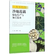 一本书明白沙地莲藕绿色生产与加工技术，种能出彩系列新型职业农民书架博库网