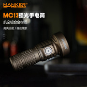 Manker漫客mc13 v2迷你强光远射户外隐藏延长管充电铝合金手电筒