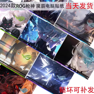 ROG魔霸/神6 7 8Plus 超竞版G834电脑634贴纸笔记本外壳贴膜G713R玩家国度733魔霸6新锐2024保护白色膜