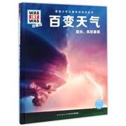 百变天气/什么是什么?(珍藏版)(第2辑) (德)卡斯登？许旺克 正版书籍 新华书店文轩 长江少年儿童出版社