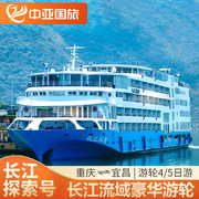 长江三峡游轮长江探索号重庆到宜昌长江三峡九江奢华邮轮旅游船票