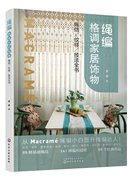 正版绳编格调家居饰物:绳结，、纹样、技法全书甘欣著1化学工业出版社