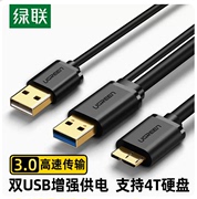 绿联usb3.0移动硬盘数据线，双usb头供电希捷西部东芝连接台式笔记