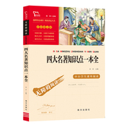 当当网正版书籍 四大名著知识点一本全 南方出版社 (中小学生课外阅读指导丛书)无障碍阅读 彩插励志版