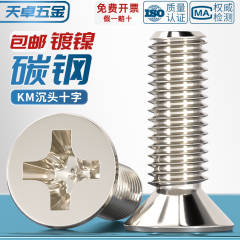 全网低价KM镀镍加硬沉头螺丝