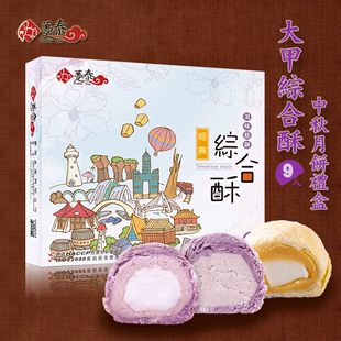 台湾趸泰大甲综合酥饼紫晶，酥芋头酥地瓜麻薯，紫芋酥9入点心礼盒