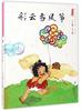 文 （精装绘本）中国娃娃快乐幼儿园水墨绘本·游戏篇--彩云当风筝 9787501595181 知识出版社1